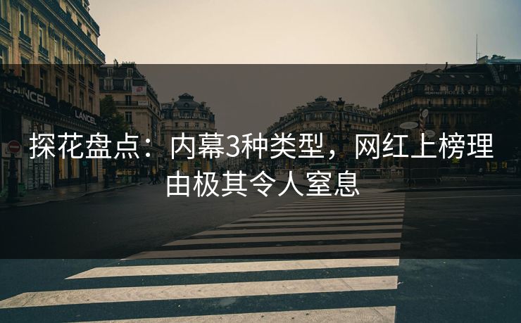 探花盘点：内幕3种类型，网红上榜理由极其令人窒息