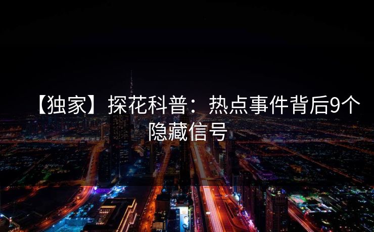 【独家】探花科普：热点事件背后9个隐藏信号