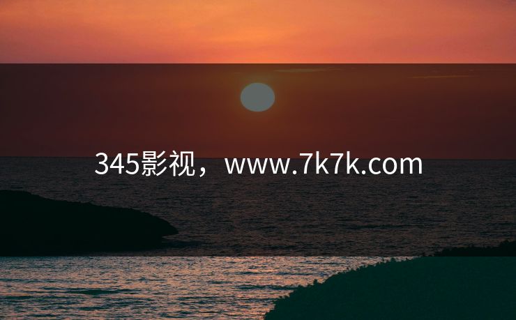 345影视，www.7k7k.com